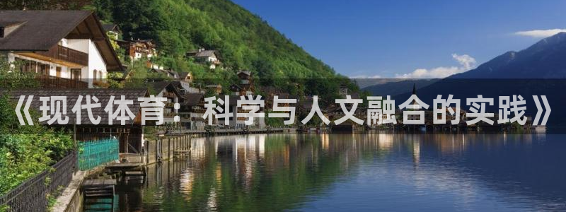 yy易游官方正版app集团简介:《现代体育:科学与人文融合的