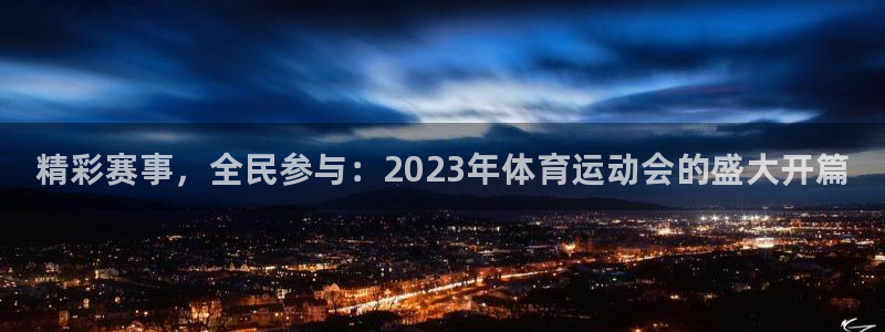 yy易游官方正版app娱乐:精彩赛事,全民参与:2023年体