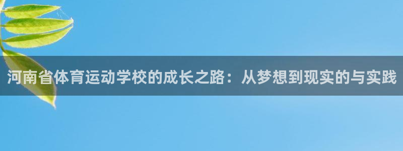 yy易游官网下载官方客服电话:河南省体育运动学校的成长之路: