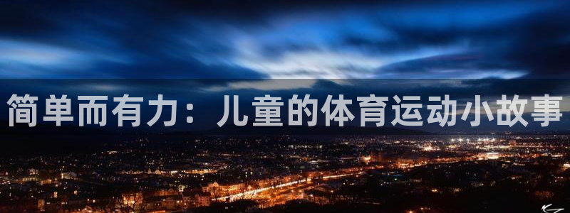 yy易游官方正版app娱乐首页官网下载:简单而有力:儿童的体