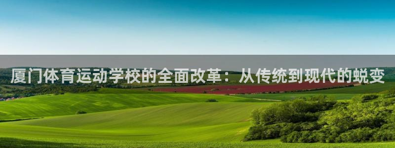 yy易游官网下载平台注册要钱吗是真的吗:厦门体育运动学校的全