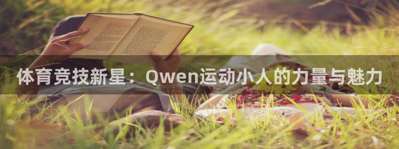 yy易游官网下载平台注册流程视频:体育竞技新星:Qwen运动